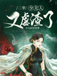 二爷,少夫人又虐渣了/小九同学-mob/epub/azw3/pdf电子书免费下载/书单推荐16km电子书