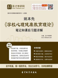 姚本先《学校心理健康教育理论》笔记和课后习题详解/圣才电子书-mob/epub/azw3/pdf电子书免费下载/书单推荐16km电子书