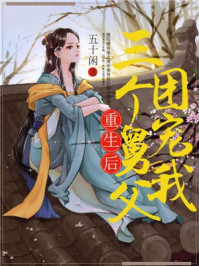 重生后三个舅父团宠我/五十闲-mob/epub/azw3/pdf电子书免费下载/书单推荐16km电子书