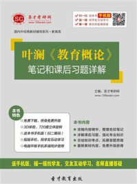 叶澜《教育概论》笔记和课后习题详解/圣才电子书-mob/epub/azw3/pdf电子书免费下载/书单推荐16km电子书