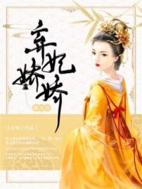 弃妃娇娇藏不住/寸心知-mob/epub/azw3/pdf电子书免费下载/书单推荐16km电子书