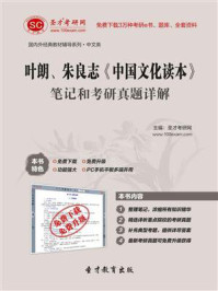 叶朗、朱良志《中国文化读本》笔记和考研真题详解/圣才电子书-mob/epub/azw3/pdf电子书免费下载/书单推荐16km电子书