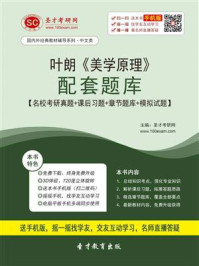 叶朗《美学原理》配套题库【名校考研真题+课后习题+章节题库+模拟试题】/圣才电子书-mob/epub/azw3/pdf电子书免费下载/书单推荐16km电子书
