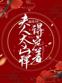 夫人太凶悍,得宠着/赢浅-mob/epub/azw3/pdf电子书免费下载/书单推荐16km电子书