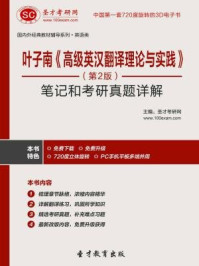 叶子南高级英汉翻译理论与实践(第2版)笔记和考研真题详解/圣才电子书-mob/epub/azw3/pdf电子书免费下载/书单推荐16km电子书