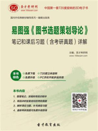 易图强《图书选题策划导论》笔记和课后习题(含考研真题)详解/圣才电子书-mob/epub/azw3/pdf电子书免费下载/书单推荐16km电子书
