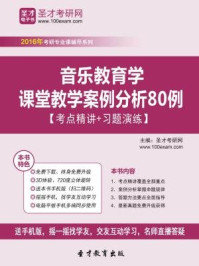 音乐教育学课堂教学案例分析80例【考点精讲+习题演练】/圣才电子书-mob/epub/azw3/pdf电子书免费下载/书单推荐16km电子书