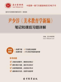 尹少淳《美术教育学新编》笔记和课后习题详解/圣才电子书-mob/epub/azw3/pdf电子书免费下载/书单推荐16km电子书