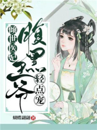倾世医妃:腹黑王爷轻点宠/蝴蝶翩翩-mob/epub/azw3/pdf电子书免费下载/书单推荐16km电子书