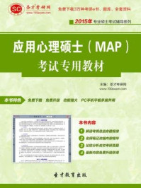 应用心理硕士(MAP)考试专用教材/圣才电子书-mob/epub/azw3/pdf电子书免费下载/书单推荐16km电子书