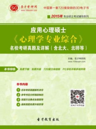 应用心理硕士《心理学专业综合》名校考研真题及详解(含北大、北师等)/圣才电子书-mob/epub/azw3/pdf电子书免费下载/书单推荐16km电子书