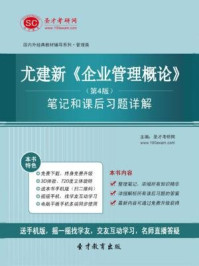 尤建新企业管理概论(第4版)笔记和课后习题详解/圣才电子书-mob/epub/azw3/pdf电子书免费下载/书单推荐16km电子书
