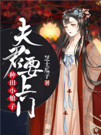 种田小娘子:夫君,要上门/芝士瓜子-mob/epub/azw3/pdf电子书免费下载/书单推荐16km电子书