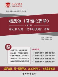 杨凤池咨询心理学(第2版)笔记和习题(含考研真题)详解/圣才电子书-mob/epub/azw3/pdf电子书免费下载/书单推荐16km电子书