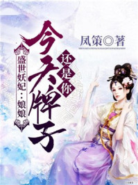 盛世妖妃:娘娘,今天牌子还是你/凤策-mob/epub/azw3/pdf电子书免费下载/书单推荐16km电子书