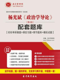 杨光斌政治学导论(第4版)配套题库【名校考研真题+课后习题+章节题库+模拟试题】/圣才电子书-mob/epub/azw3/pdf电子书免费下载/书单推荐16km电子书