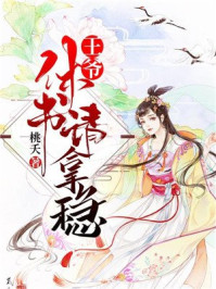 王爷,休书请拿稳/桃夭-mob/epub/azw3/pdf电子书免费下载/书单推荐16km电子书
