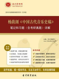 杨萌浏《中国古代音乐史稿》笔记和习题(含考研真题)详解/圣才电子书-mob/epub/azw3/pdf电子书免费下载/书单推荐16km电子书