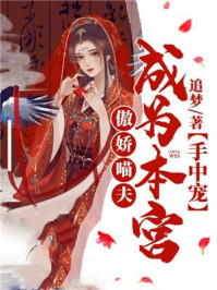 傲娇喵夫：成为本宫手中宠/追梦-mob/epub/azw3/pdf电子书免费下载/书单推荐16km电子书