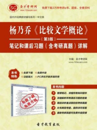 杨乃乔比较文学概论（第3版）笔记和课后习题（含考研真题）详解/圣才电子书-mob/epub/azw3/pdf电子书免费下载/书单推荐16km电子书