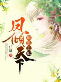 腹黑王妃凤倾天下/任曦-mob/epub/azw3/pdf电子书免费下载/书单推荐16km电子书