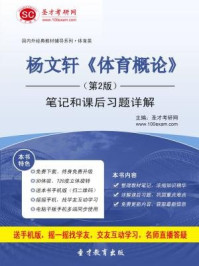 杨文轩体育概论（第2版）笔记和课后习题详解/圣才电子书-mob/epub/azw3/pdf电子书免费下载/书单推荐16km电子书