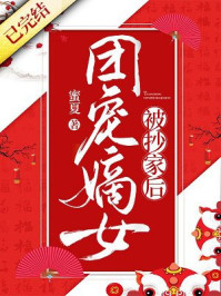 团宠嫡女被抄家后/蜜夏-mob/epub/azw3/pdf电子书免费下载/书单推荐16km电子书