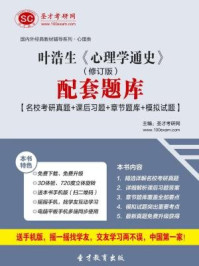 叶浩生心理学通史（修订版）配套题库【名校考研真题＋课后习题＋章节题库＋模拟试题】/圣才电子书-mob/epub/azw3/pdf电子书免费下载/书单推荐16km电子书