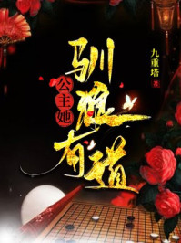 公主她驯狼有道/九重塔-mob/epub/azw3/pdf电子书免费下载/书单推荐16km电子书