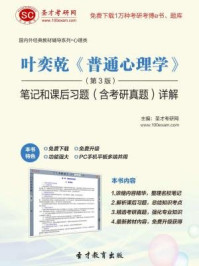 叶奕乾普通心理学（第3版）笔记和课后习题（含考研真题）详解/圣才电子书-mob/epub/azw3/pdf电子书免费下载/书单推荐16km电子书