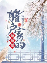 锦鲤重生：猎户家的娇娇媳/苏墨-mob/epub/azw3/pdf电子书免费下载/书单推荐16km电子书