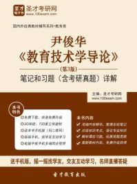 尹俊华教育技术学导论（第3版）笔记和习题（含考研真题）详解/圣才电子书-mob/epub/azw3/pdf电子书免费下载/书单推荐16km电子书
