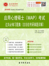 应用心理硕士（MAP）考试过关必做习题集（含名校考研真题详解）/圣才电子书-mob/epub/azw3/pdf电子书免费下载/书单推荐16km电子书