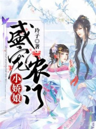 盛宠农门小娇娘/玲子-mob/epub/azw3/pdf电子书免费下载/书单推荐16km电子书