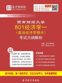 2017年西南财经大学801经济学一（政治经济学部分）考试大纲解析/圣才电子书-mob/epub/azw3/pdf电子书免费下载/书单推荐16km电子书