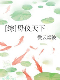 [综]母仪天下/微云烟波-mob/epub/azw3/pdf电子书免费下载/书单推荐16km电子书