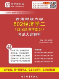 2017年西南财经大学802经济学二（政治经济学部分）考试大纲解析/圣才电子书-mob/epub/azw3/pdf电子书免费下载/书单推荐16km电子书