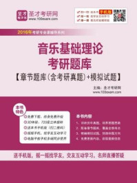 2017年音乐基础理论考研题库【章节题库（含考研真题）＋模拟试题】/圣才电子书-mob/epub/azw3/pdf电子书免费下载/书单推荐16km电子书