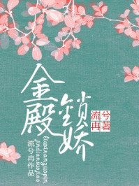金殿锁娇/流兮冉-mob/epub/azw3/pdf电子书免费下载/书单推荐16km电子书