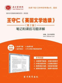 王守仁英国文学选读（第2版）笔记和课后习题详解/圣才电子书-mob/epub/azw3/pdf电子书免费下载/书单推荐16km电子书