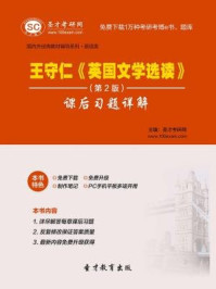 王守仁英国文学选读（第2版）课后习题详解/圣才电子书-mob/epub/azw3/pdf电子书免费下载/书单推荐16km电子书