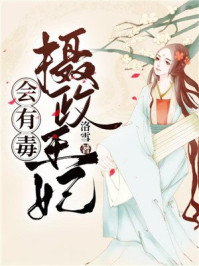 摄政王妃会用毒/洛雪-mob/epub/azw3/pdf电子书免费下载/书单推荐16km电子书