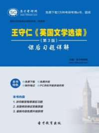 王守仁英国文学选读(第3版)课后习题详解/圣才电子书-mob/epub/azw3/pdf电子书免费下载/书单推荐16km电子书