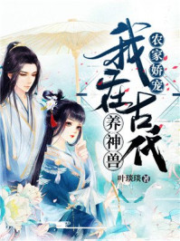 农家娇宠:我在古代养神兽/叶琰琰-mob/epub/azw3/pdf电子书免费下载/书单推荐16km电子书