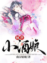 倾世小酒娘/南浔姑娘-mob/epub/azw3/pdf电子书免费下载/书单推荐16km电子书
