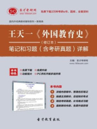王天一《外国教育史》(修订本)笔记和习题(含考研真题)详解/圣才电子书-mob/epub/azw3/pdf电子书免费下载/书单推荐16km电子书