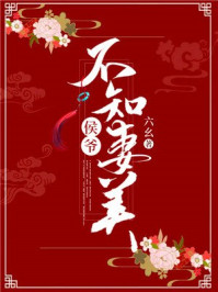 侯爷不知妻美/六幺-mob/epub/azw3/pdf电子书免费下载/书单推荐16km电子书