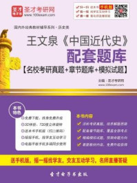 王文泉中国近代史配套题库(名校考研真题+章节题库+模拟试题)/圣才电子书-mob/epub/azw3/pdf电子书免费下载/书单推荐16km电子书