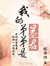 我的弟弟是暴君/纪开怀-mob/epub/azw3/pdf电子书免费下载/书单推荐16km电子书