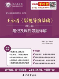 王心语影视导演基础(修订版)笔记及课后习题详解/圣才电子书-mob/epub/azw3/pdf电子书免费下载/书单推荐16km电子书